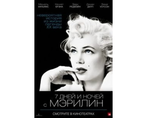 7 дней и ночей с Мэрилин смотреть онлайн 7 дней и ночей с Мэрилин смотреть онлайн