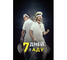 7 дней в аду (2015)