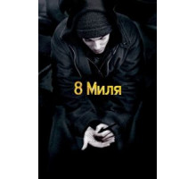 8 миля (2002)