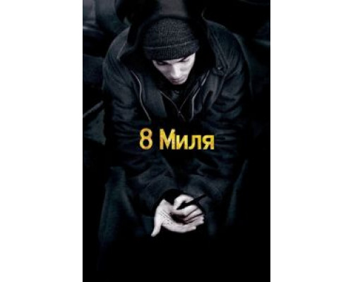 8 миля смотреть онлайн 8 миля смотреть онлайн