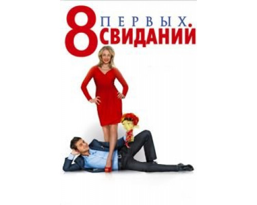 8 первых свиданий смотреть онлайн 8 первых свиданий смотреть онлайн