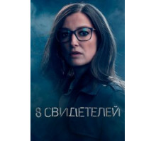 8 свидетелей 1 сезон  (2021)