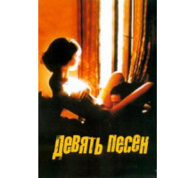9 песен (2004)
