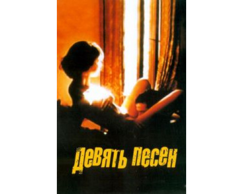 9 песен смотреть онлайн 9 песен смотреть онлайн