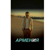 ARMEN И Я (2018)