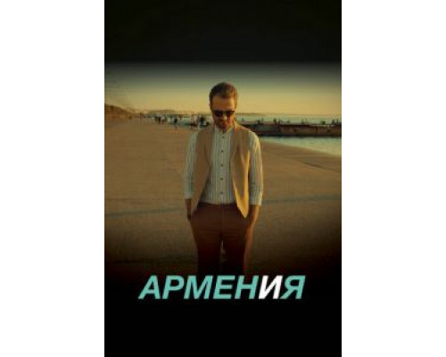 ARMEN И Я смотреть онлайн ARMEN И Я смотреть онлайн