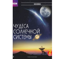 BBC: Чудеса Солнечной системы 1 сезон  (2010)