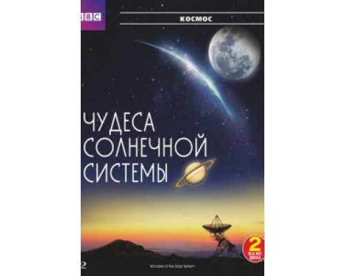 BBC: Чудеса Солнечной системы 1 сезон сериал BBC: Чудеса Солнечной системы 1 сезон сериал