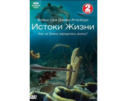 BBC: Истоки жизни 1 сезон смотреть онлайн BBC: Истоки жизни 1 сезон смотреть онлайн