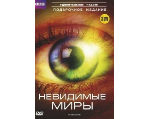 BBC: Невидимые миры 1 сезон смотреть онлайн BBC: Невидимые миры 1 сезон смотреть онлайн