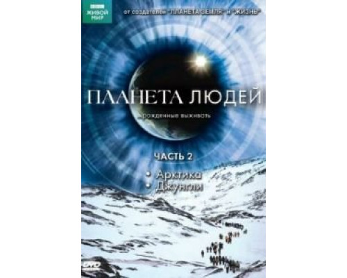 BBC: Планета людей 1 сезон сериал BBC: Планета людей 1 сезон сериал