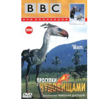 BBC: Прогулки с чудовищами 1 сезон  (2001)