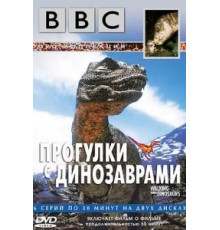 BBC: Прогулки с динозаврами 1 сезон  (1999)