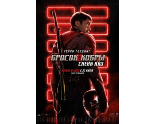 G. I. Joe. Бросок кобры: Снейк Айз смотреть онлайн G. I. Joe. Бросок кобры: Снейк Айз смотреть онлайн
