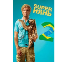 Superнянь 2 (2015)