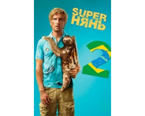 Superнянь 2 смотреть онлайн Superнянь 2 смотреть онлайн