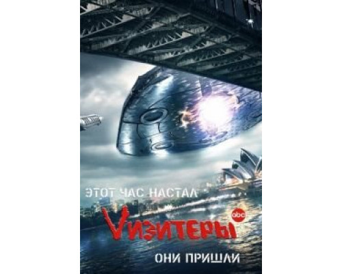 Vизитеры 1-2 сезон   сериал 