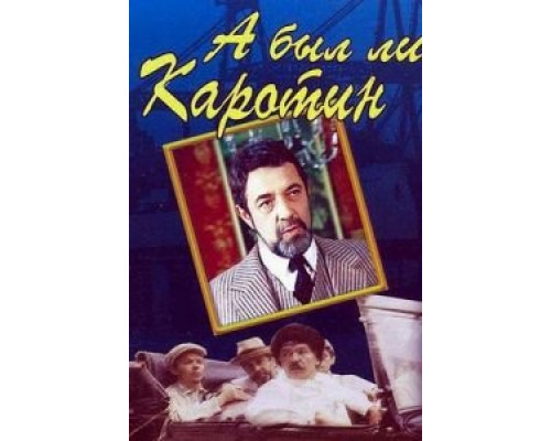 А был ли Каротин смотреть онлайн А был ли Каротин смотреть онлайн