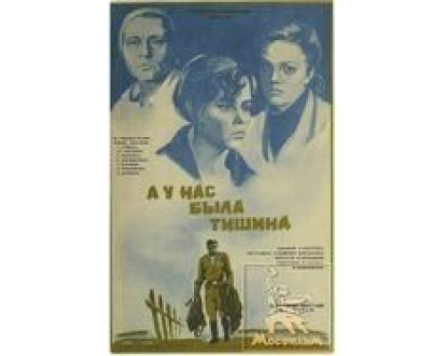 А у нас была тишина... смотреть онлайн А у нас была тишина... смотреть онлайн