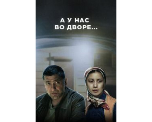 А у нас во дворе... 1-3 сезон   сериал 