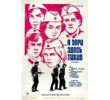 ...А зори здесь тихие (1972)