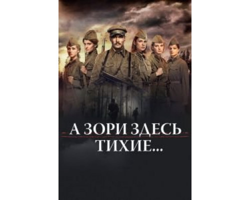 А зори здесь тихие... смотреть онлайн А зори здесь тихие... смотреть онлайн