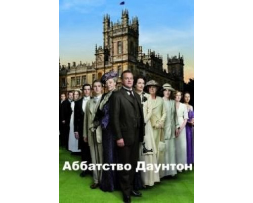 Аббатство Даунтон 1-6 сезон   сериал 