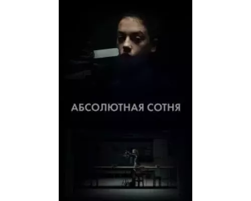 Абсолютная сотня 1 сезон  сериал 
