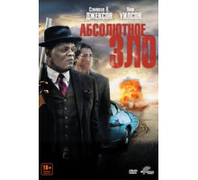 Абсолютное зло (2011)