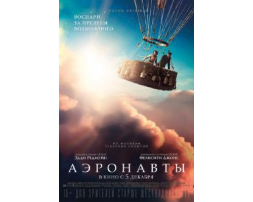 Аэронавты смотреть онлайн Аэронавты смотреть онлайн