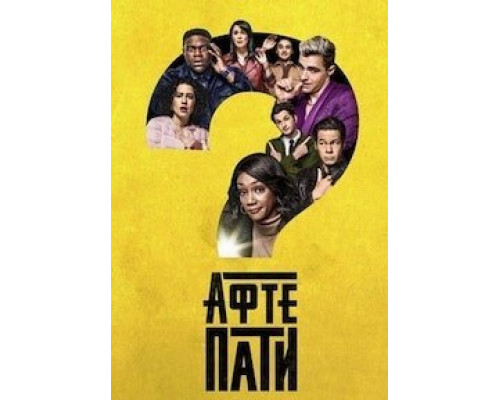 Афтепати 1-2 сезон   сериал 