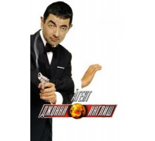Агент Джонни Инглиш (2003)