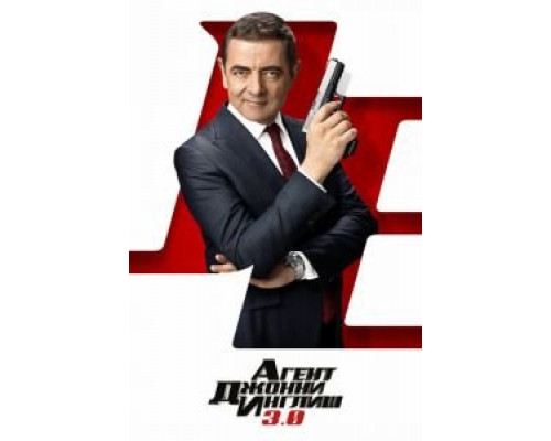 Агент Джонни Инглиш 3.0 смотреть онлайн Агент Джонни Инглиш 3.0 смотреть онлайн