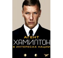 Агент Хамилтон: В интересах нации (2011)