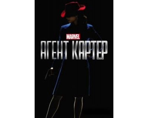Агент Картер 1-2 сезон смотреть онлайн Агент Картер 1-2 сезон смотреть онлайн