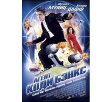 Агент Коди Бэнкс (2003)