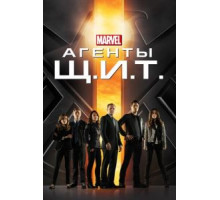 Агенты «Щ.И.Т.» 1-7 сезон  (2013)