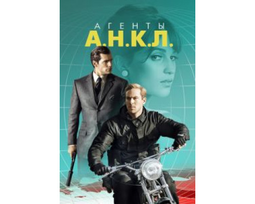 Агенты А.Н.К.Л. смотреть онлайн Агенты А.Н.К.Л. смотреть онлайн