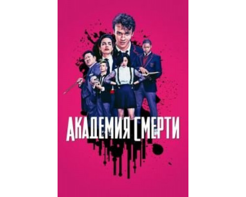 Академия смерти 1 сезон   сериал 
