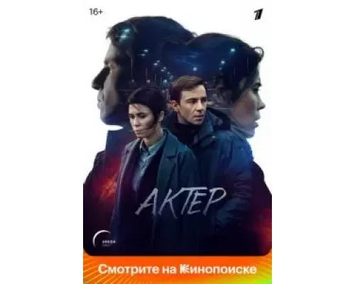 Актёр 1 сезон   сериал 