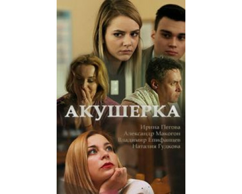 Акушерка 1-4 сезон   сериал 