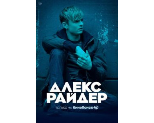 Алекс Райдер 1-3 сезон смотреть онлайн Алекс Райдер 1-3 сезон смотреть онлайн