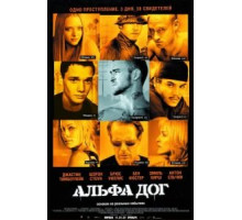 Альфа Дог (2005)