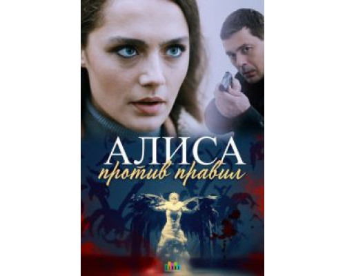 Алиса против правил 1-2 сезон   сериал 