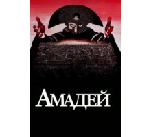 Амадей (1984)