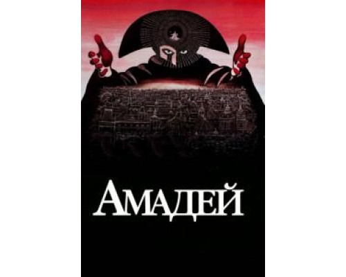 Амадей смотреть онлайн Амадей смотреть онлайн