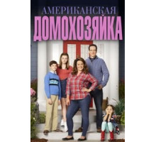 Американская домохозяйка 1-5 сезон  (2016)
