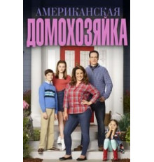 Американская домохозяйка 1-5 сезон  (2016)