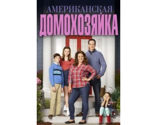 Американская домохозяйка 1-5 сезон смотреть онлайн Американская домохозяйка 1-5 сезон смотреть онлайн