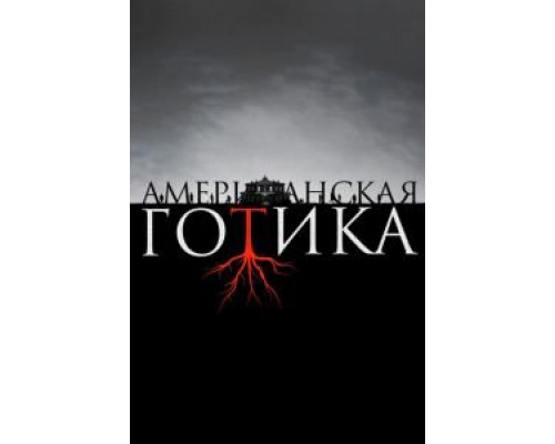 Американская готика 1 сезон сериал Американская готика 1 сезон сериал